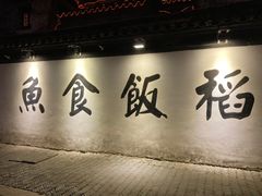 大堂-鱼食饭稻·苏浙土菜17年老馆子(平江路店)