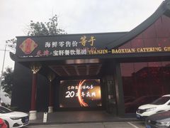 门面-宝轩渔府·老字号海鲜·正宗津菜(水上店)