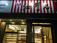 门面-红宝石·鲜奶小方·海派西点房(金杨店)