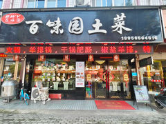 -百味园土菜馆(迎宾东路店)