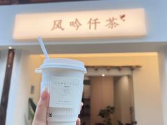 -风吟仟茶(河街店)