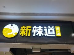 门面-新辣道鱼火锅(世纪金源购物中心店)