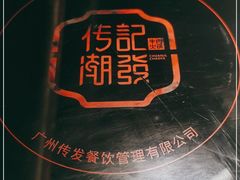 -潮发潮汕牛肉店(龙洞店)