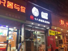 门面-阿婆潮汕砂锅粥(王府大街店)