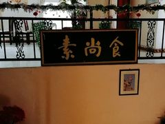 -古德寺素菜馆