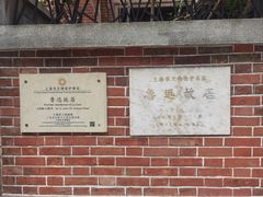 -上海鲁迅故居