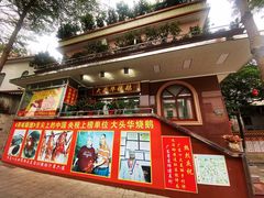 门面-黄连大头华烧鹅(萧地大马路店)