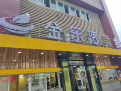 -金乐活美食(中街店)