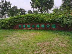 -眉山湿地公园(东坡区)