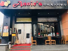 -安妮意大利餐厅(国贸店)