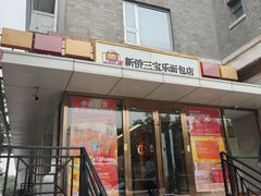 -新侨三宝乐面包店(崇文门店)