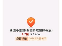 -西园寺素食(西园弄戒幢律寺店)