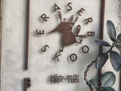 -橡皮书店(翠湖北路店)