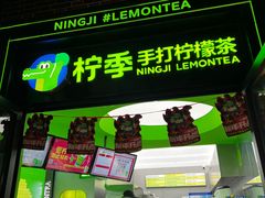 -柠季·手打柠檬茶(吴江路店)