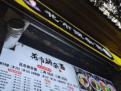 -花市豌杂面(民生路店)