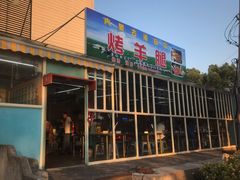 -内蒙古海拉尔烤羊腿·烤全羊·烧烤