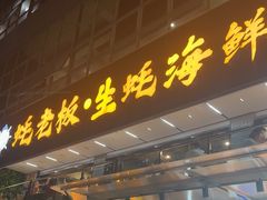 -蚝老板海鲜烧烤大排档(码头店)