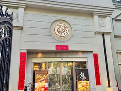 -玖味(老工人西路店)