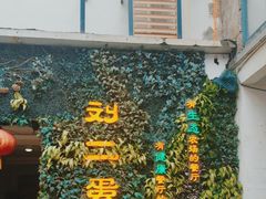 -迟慢厨房·土菜(后宰门店)