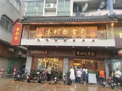 门面-黄但记老店·陈村粉食府