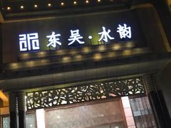 -东吴水韵(吴中店)