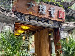 门面-大理董·董家小厨野生菌火锅(古城旗舰店)