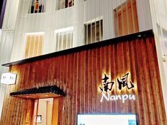 -南风(淮海街店)