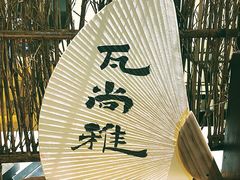 -成川茶店·潮汕工夫浓茶(万象店)