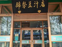 -锦馨豆汁(天坛路店)