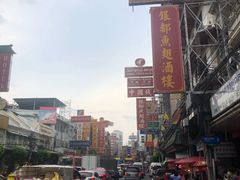 -唐人街(耀华力路)
