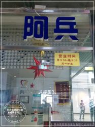 -阿兵荣辉美容理发有限公司