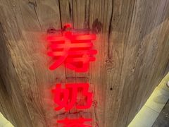 -寿奶茶·鲜奶与茶(合生汇购物中心店)
