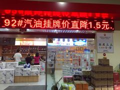-中石油油气站(绿园店)