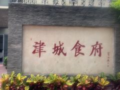 -津城食府