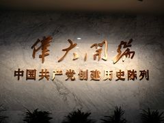 -中共一大纪念馆
