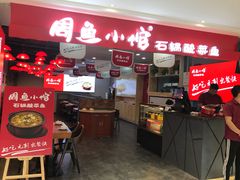 门面-周鱼小馆石锅酸菜鱼(活力汇店)