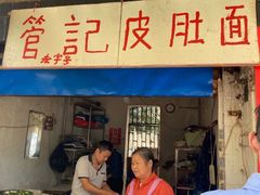 门面-管记皮肚面
