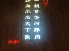 -和和小厨