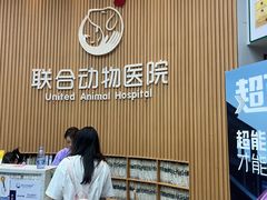 -联合动物医院(光谷诊疗中心)