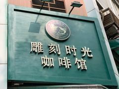 -雕刻时光咖啡馆(南院门店)