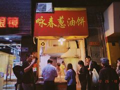 门面-咏春葱油饼(德政中路店)