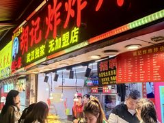 -胡仁根胡记炸炸炸