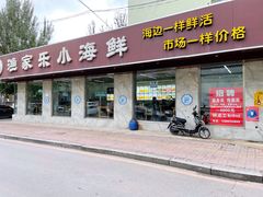 门面-渔家乐小海鲜(皇姑店)