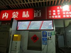 -内蒙味道