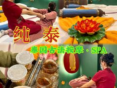 -纯泰泰式古法按摩SPA(丽景华庭店)