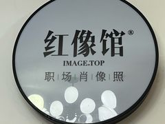 -红像馆·结婚登记·证件照·身份证回执照相点(苹果园店)