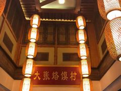 -大张烙馍村(泉山店)