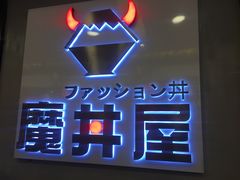 -魔丼屋(日月光店)