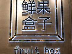 -鲜果盒子(会展店)