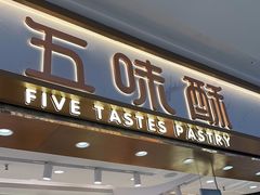-五味酥·现烤国民糕点集合店(甘井子万达广场店)